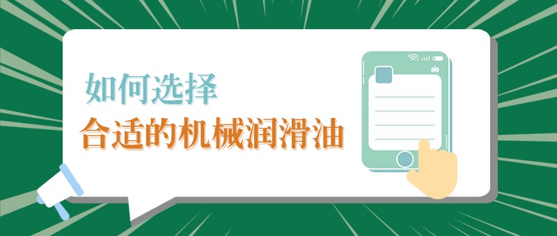 【welcome购彩小课堂】怎样选择合适的机械润滑油，提高工作效率？