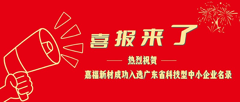 喜报！welcome购彩新材成功入选广东省科技型中小企业名单
